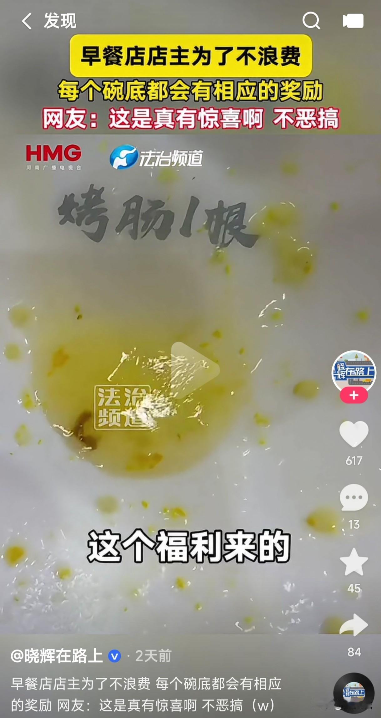 早餐店店主为了不浪费，居然每个碗底都有奖励，要么就是一个鸡蛋，要么就是一根烤肠，