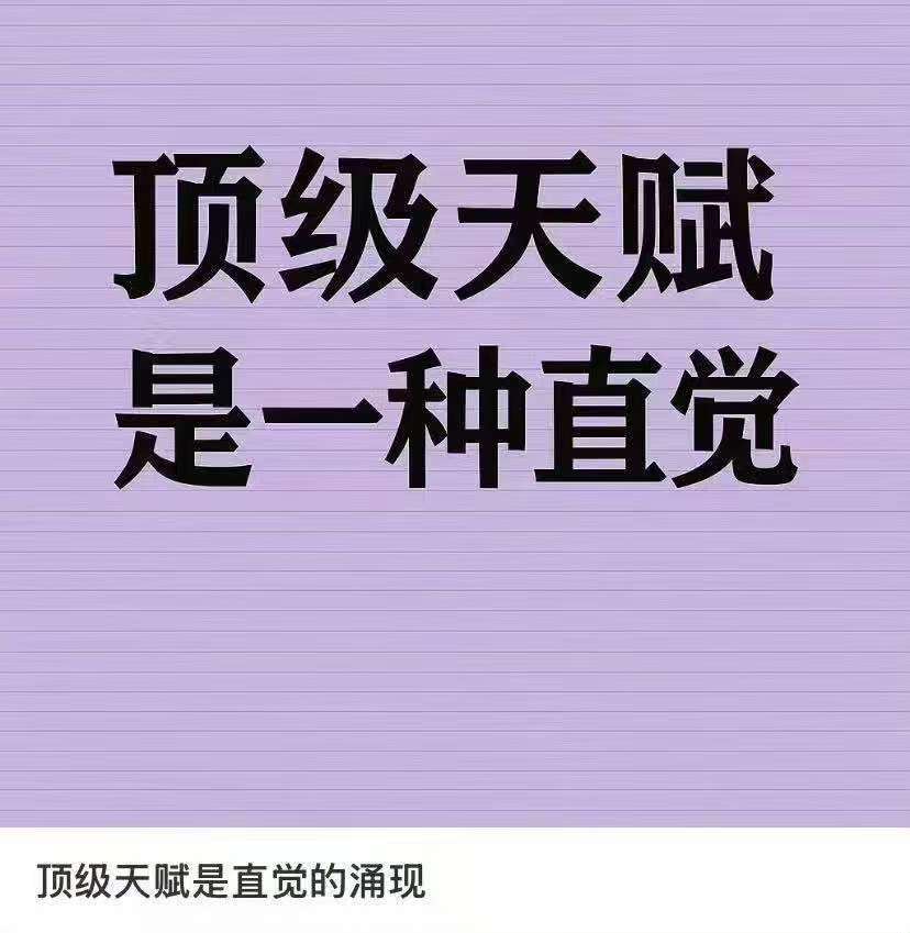 顶级天赋是一种直觉​​​