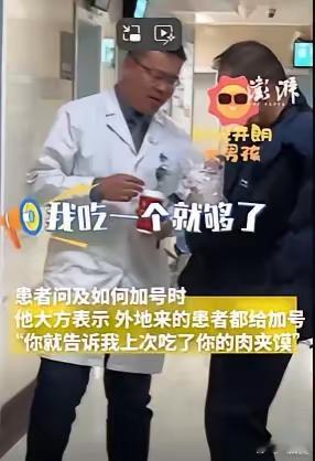 西安交大一附院一位主任医生因向患者“要”肉夹馍而走红。患者买了三个肉夹馍，主任可