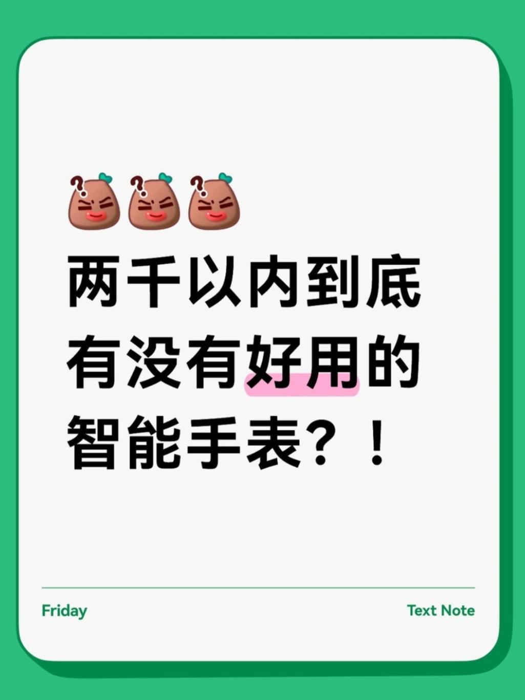 ❓2K以内，有没有好用的智能手表❓有没有同学来聊聊！两千块以内到底有没有好用的