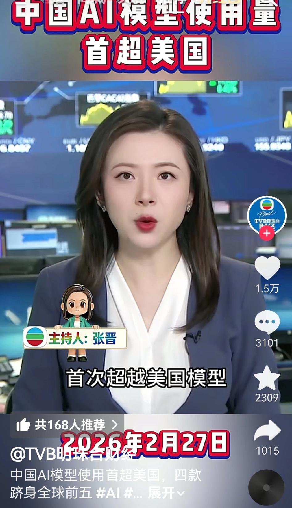 看到媒体的财经新闻报道，中国的人工智能大模型调用量首次超过了美国，全球大模型调用