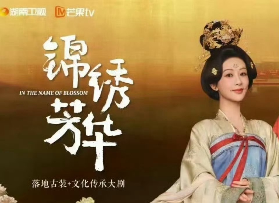 锦绣芳华开预约锦绣芳华要来了，可能六月份，水龙吟和锦绣芳华一前一后暑期档，国色芳