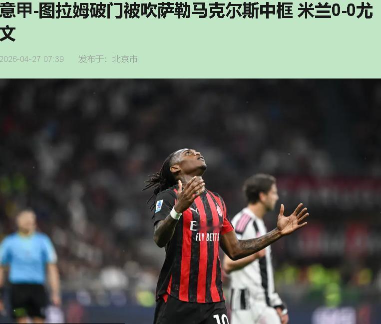 "这赛季米兰跟尤文踢了两场，总比分多少？0-0。对，加起来一个球没有。这不是足球