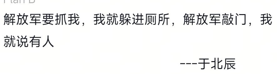 网友为于北辰创作的段子，太欢乐了​​​