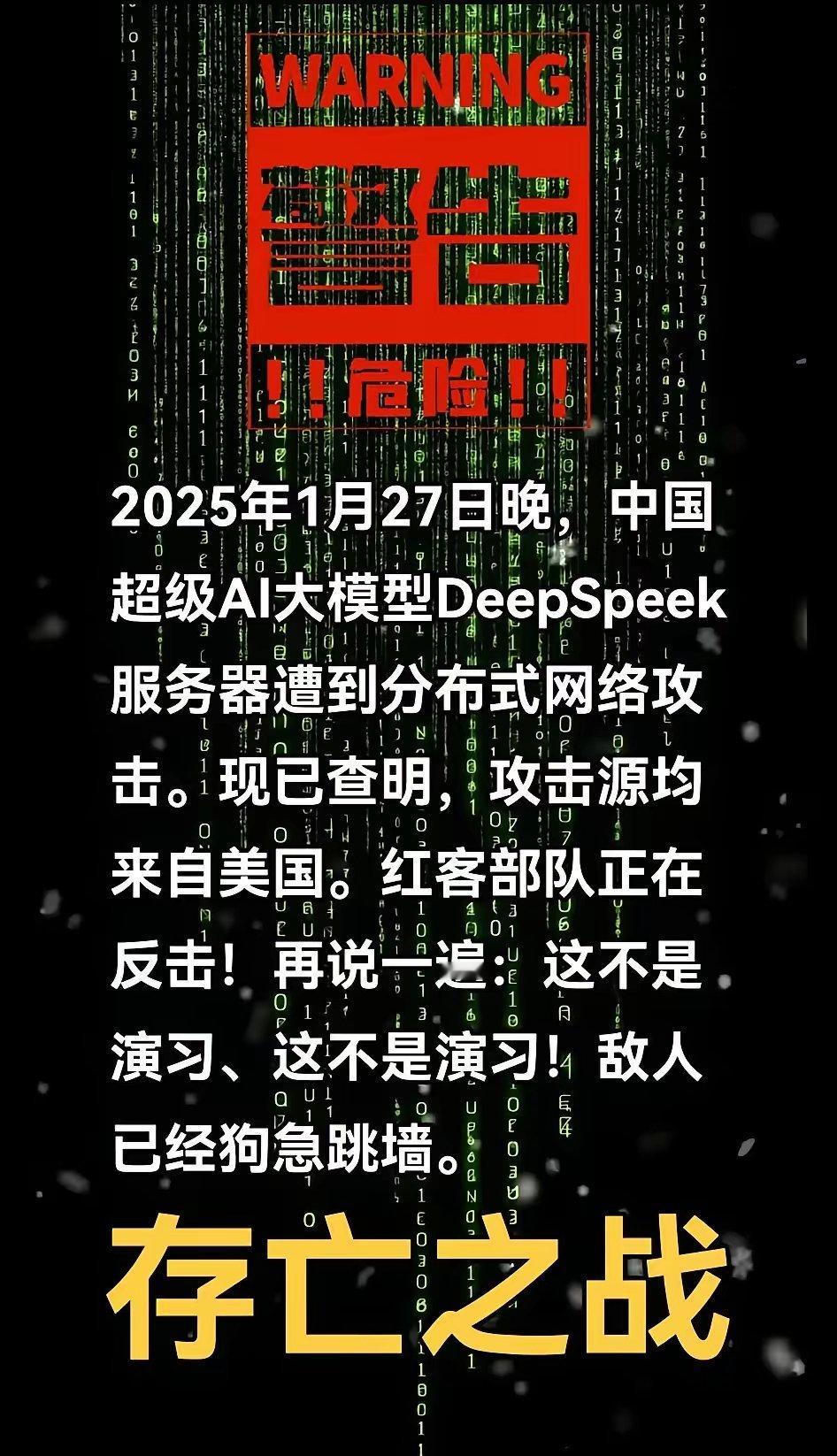 危险！1月27日晚超级AI大模型Deepspeek服务器遭到来自美国分布式网络攻