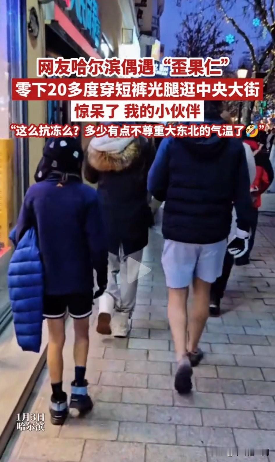 老外在哈尔滨的冬天，竟然光着腿出门，他们不怕冷吗？他们也冷，不然怎么穿着羽绒服，