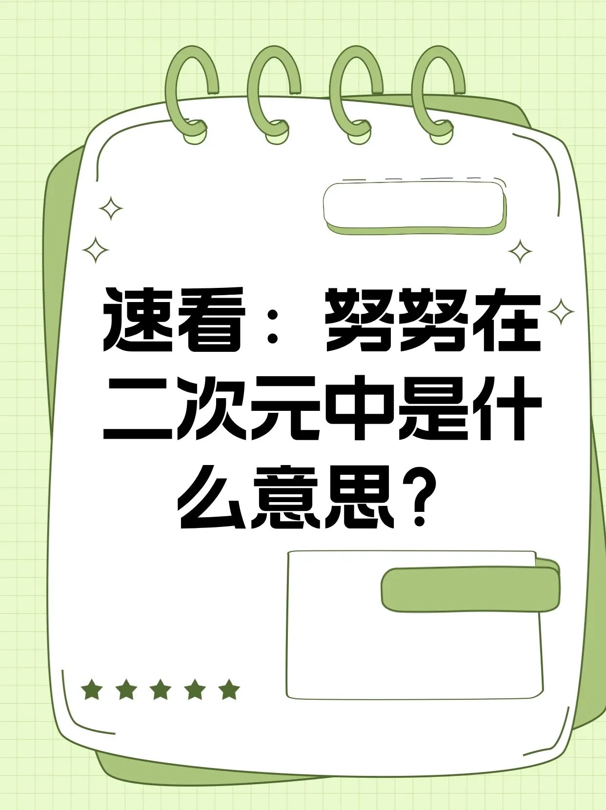 速看：努努在二次元中是什么意思？
