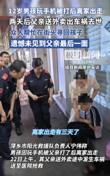 这代价太大了！”5月22日，12岁男孩玩手机被打后离家出走，2天后父亲送外卖车祸