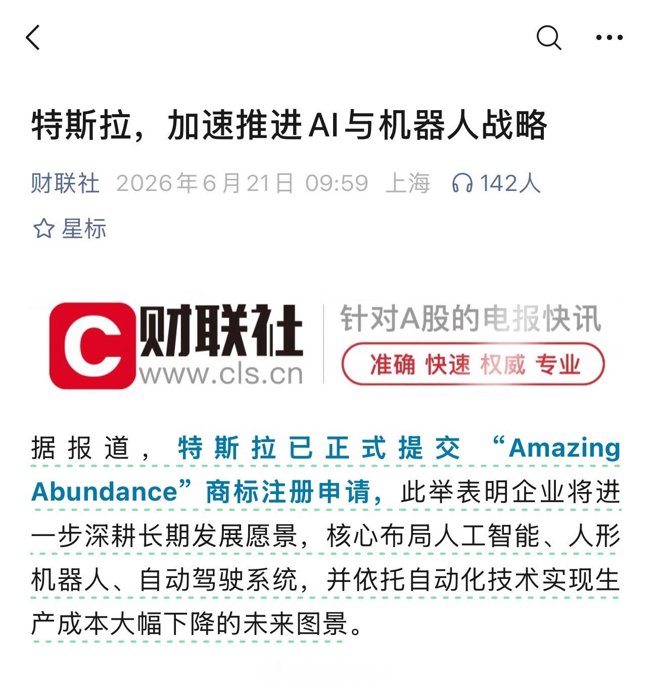 特斯拉，加速推进AI与机器人战略