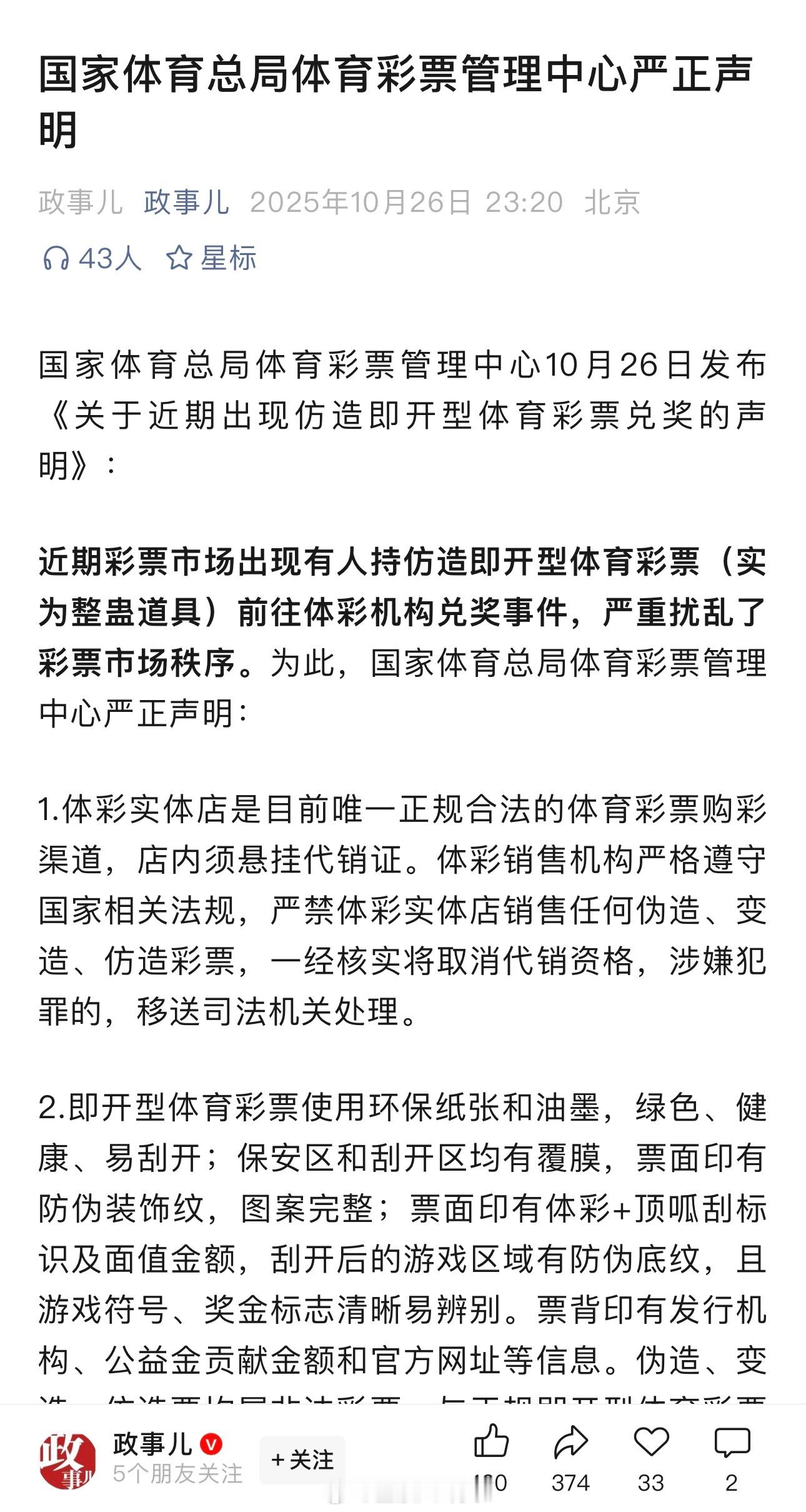 国家体育总局体育彩票管理中心严正声明：近期彩票市场出现有人持仿造彩票前往体彩机构