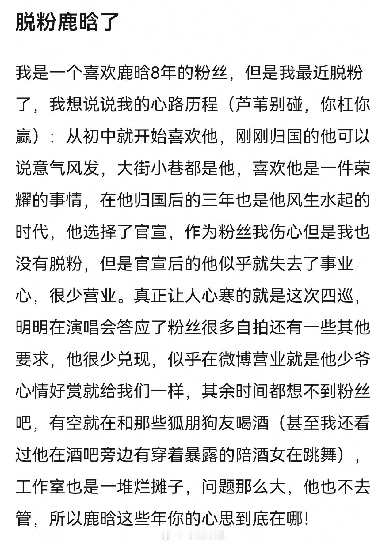 疑似鹿晗粉丝脱粉