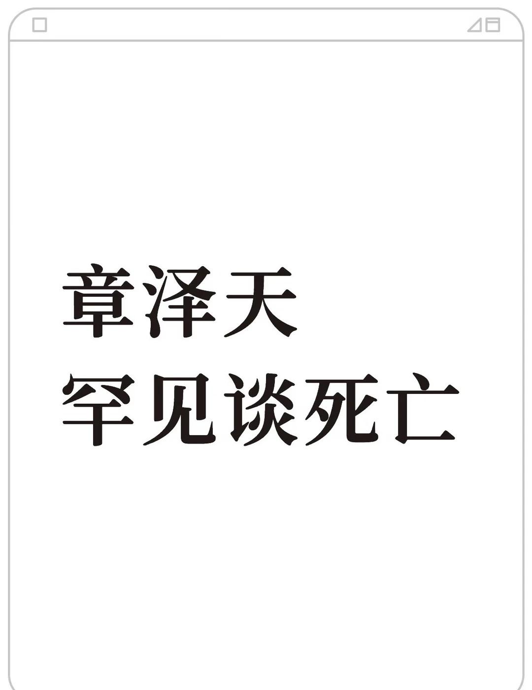 章泽天谈死亡章泽天：第一我要好死，就是走的时候不要太痛苦；第二就是我的孩子