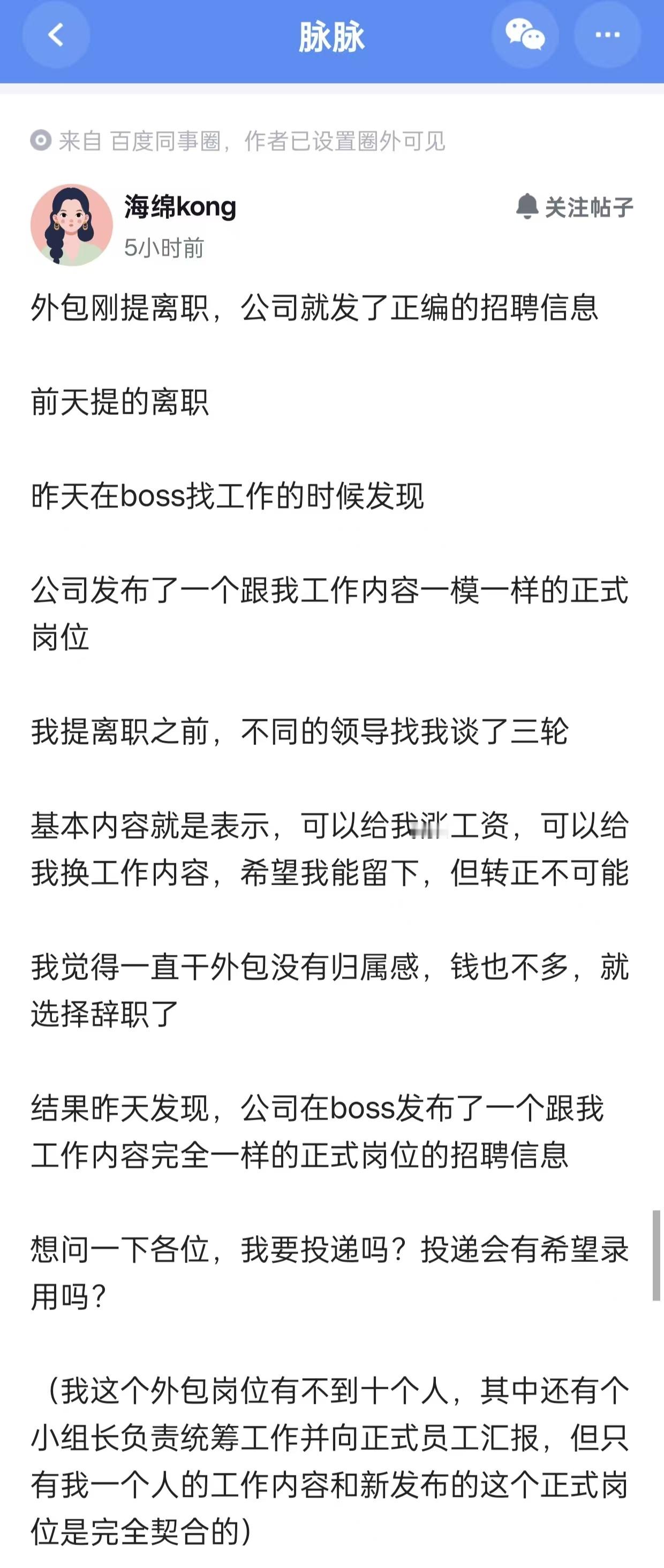 外包刚提离职，公司就发了正编的招聘岗位