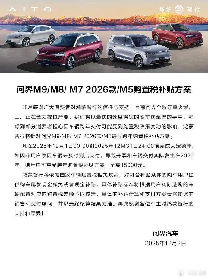问界也放出了自家的购置税补贴方案：M9、M8、M5和2026款M7四款车型的买家