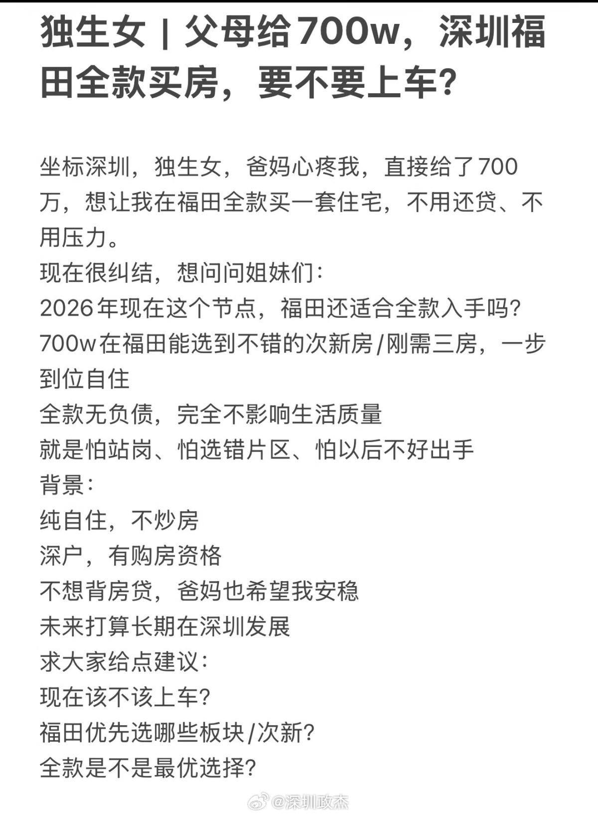 还看到帖子，父母给700万现金全款买福田，女生还是担心未来两年房价走势，有些纠结