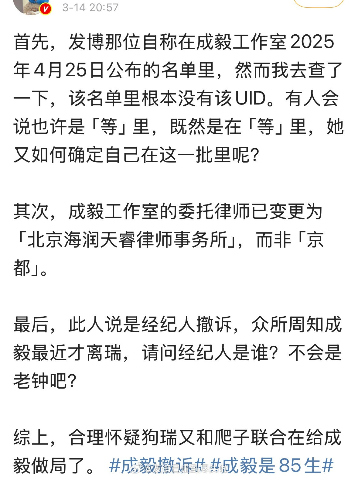 成毅粉丝说成毅工作室告黑的名单里没有这个博主，裁定书里的律师事务所也不对，说那个