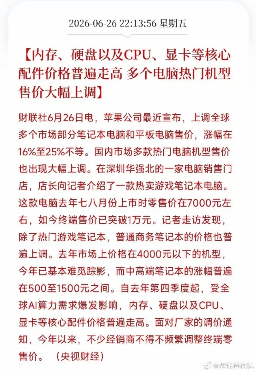 AI的红利在上游，涨价的成本在终端央视走访华强北实锤：笔记本电脑全线大幅涨价，游