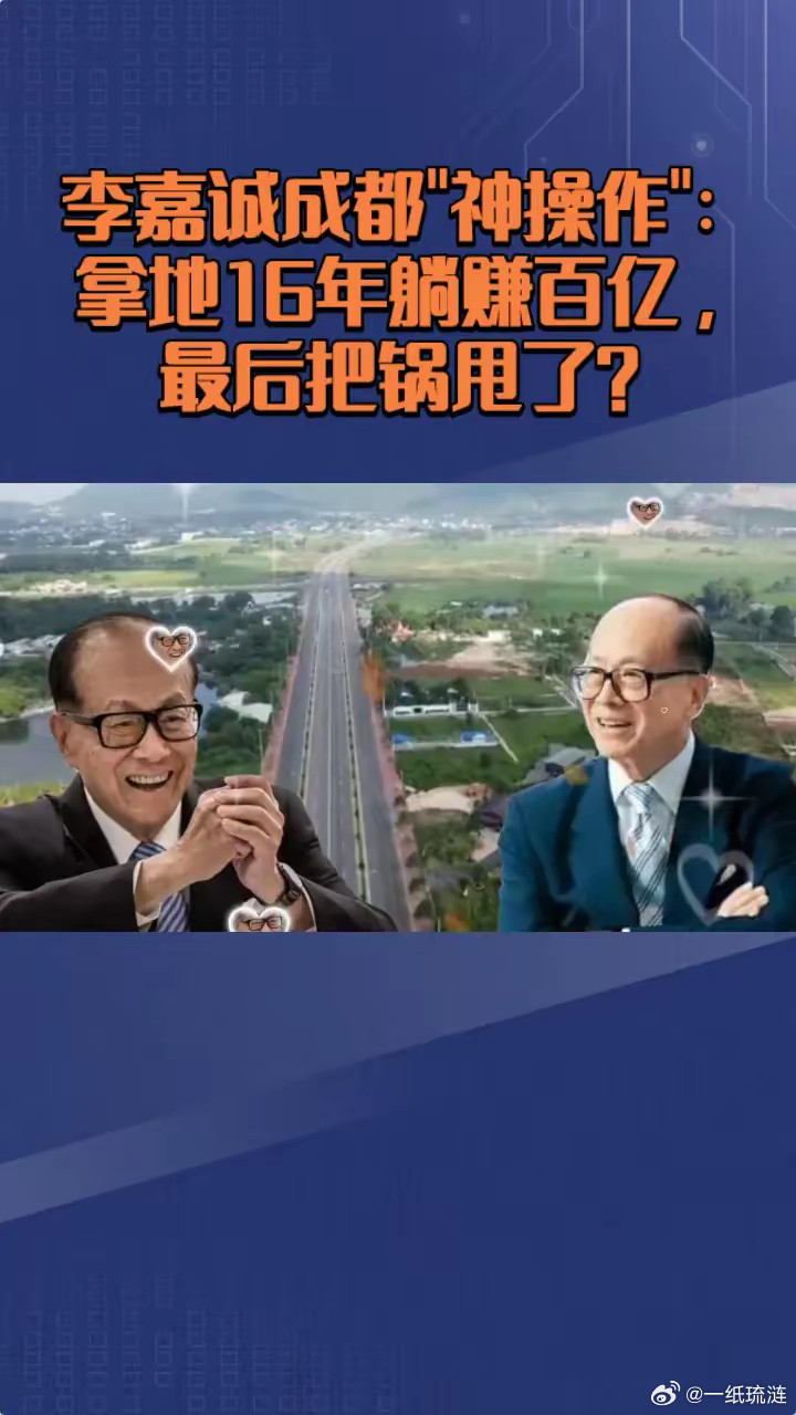 李嘉诚当年在成都高新区拿了块地，花了21亿，地方是真核心，成都本来盼着这项目能搞