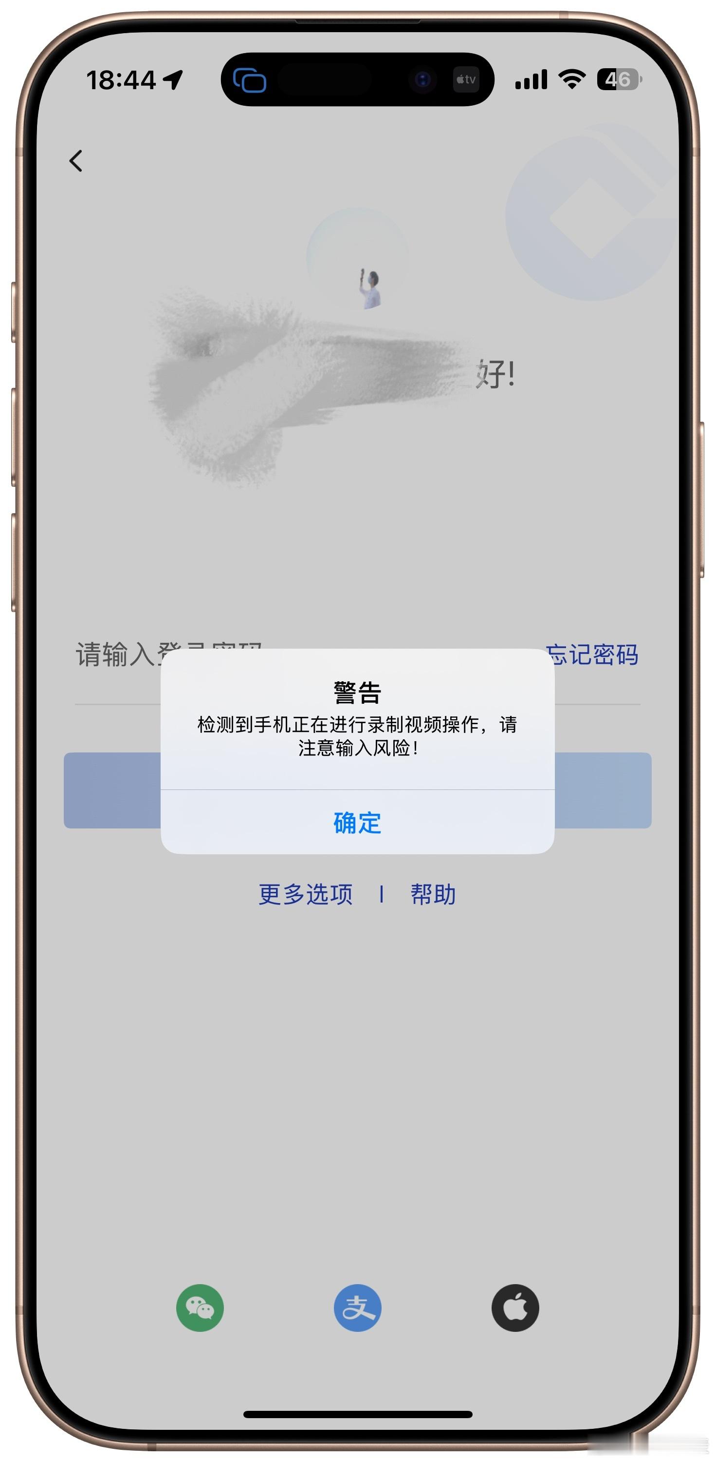 头一次发现，手机在投屏或者录屏的时候，建行的App是会有风险提示的，并且在录屏的
