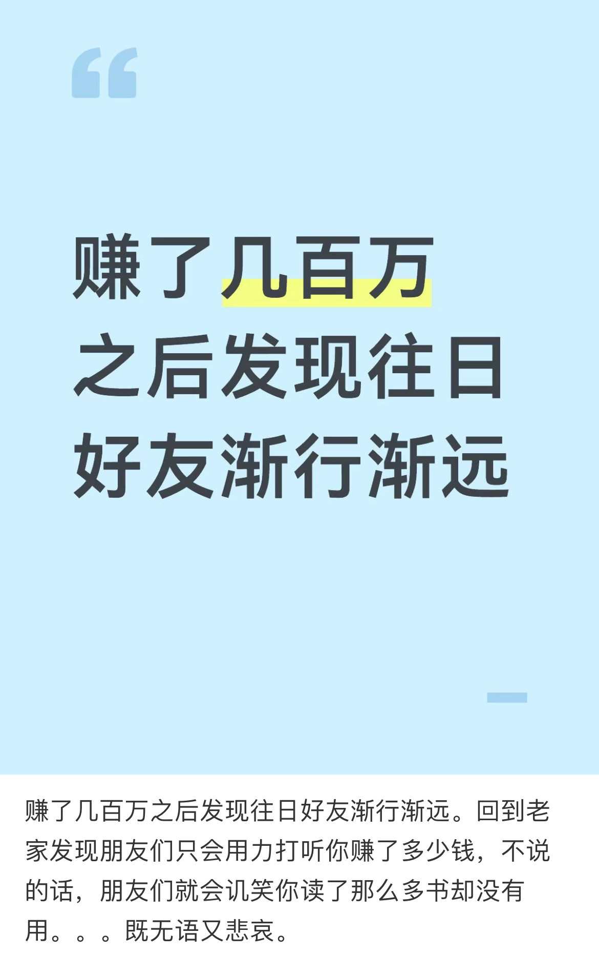 赚了几百万之后发现往日好友渐行渐远。