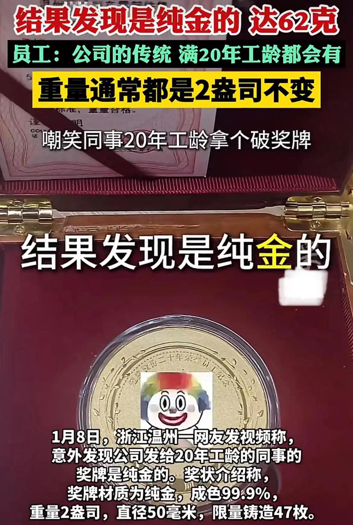 温州企业颁奖名场面！20年工龄奖牌被嘲寒酸，一掂重量：6万纯金打造！谁能想到