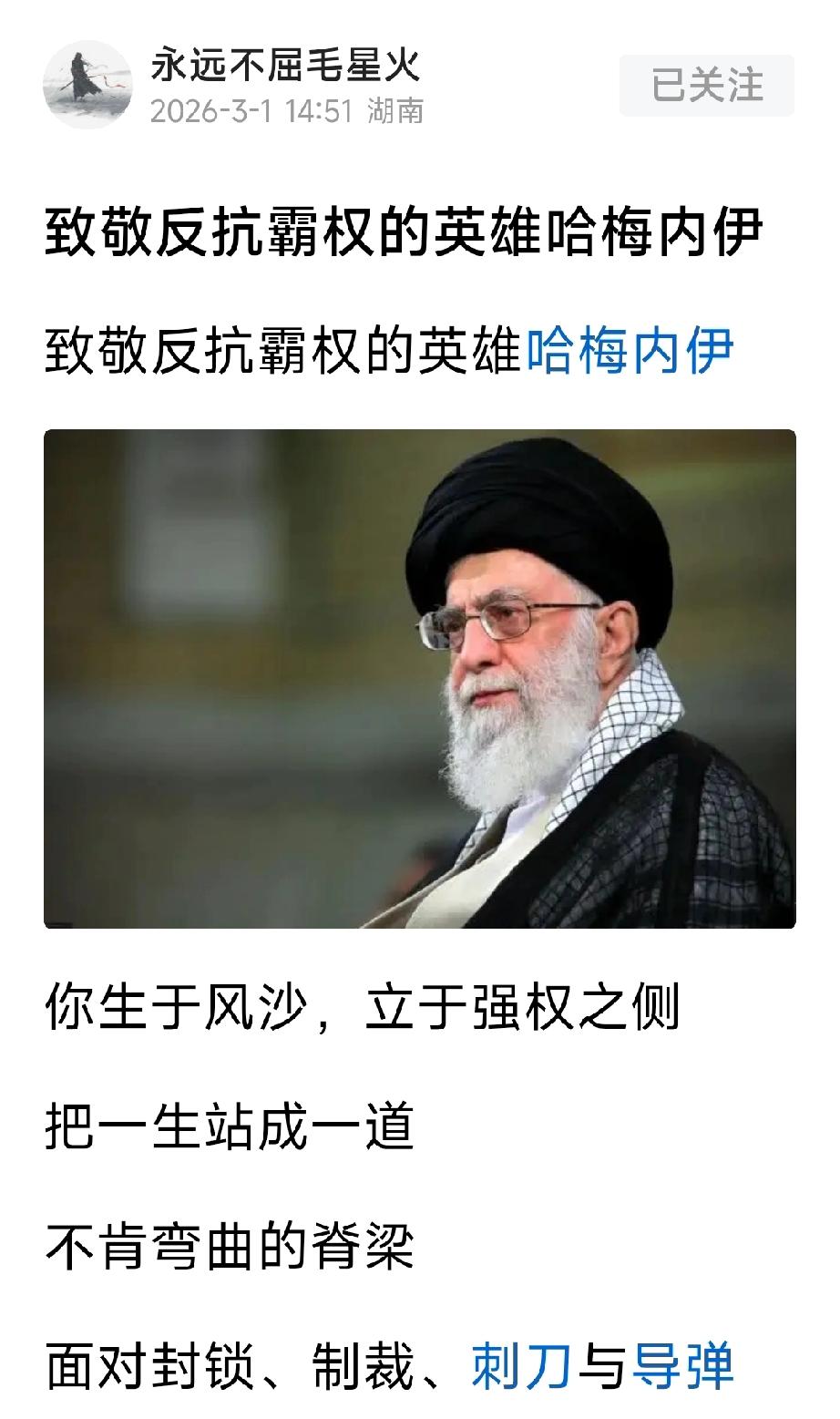 毛星火：致敬反抗霸权的英雄哈梅内伊真的不知道什么时候哈梅内伊成了毛星火心目中