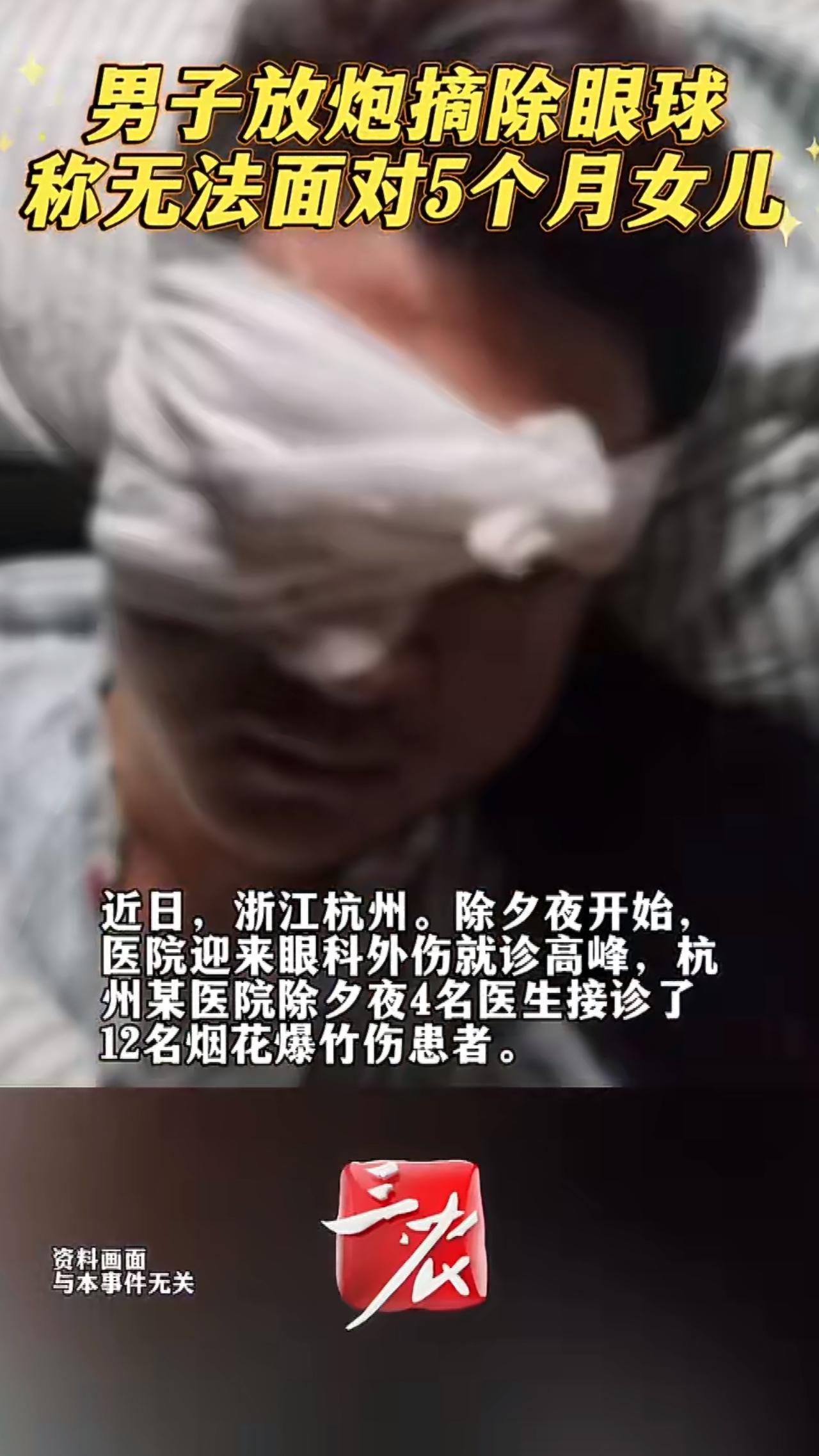 山东一男子在过年放炮时，意外被冲天炮炸伤左眼，不得不进行眼球摘除手术，术后康复期