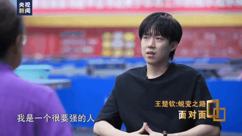 王楚钦这句话讲的真好，“我是一个很坚强的人，但是我不是一个嘴上很要强的人！”大
