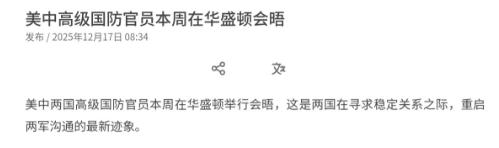 高市早苗估计要倒吸一口了！ 中美军方在华盛顿举行会晤，重点就是区域和平稳定！