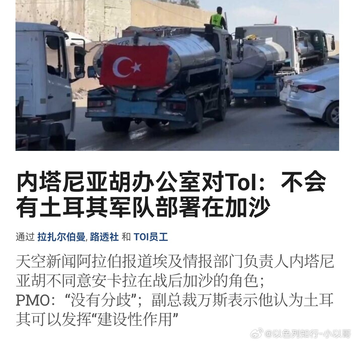 [并不简单][并不简单]土耳其土耳其可能往加沙派遣维和部队，内塔尼亚胡反对，因为