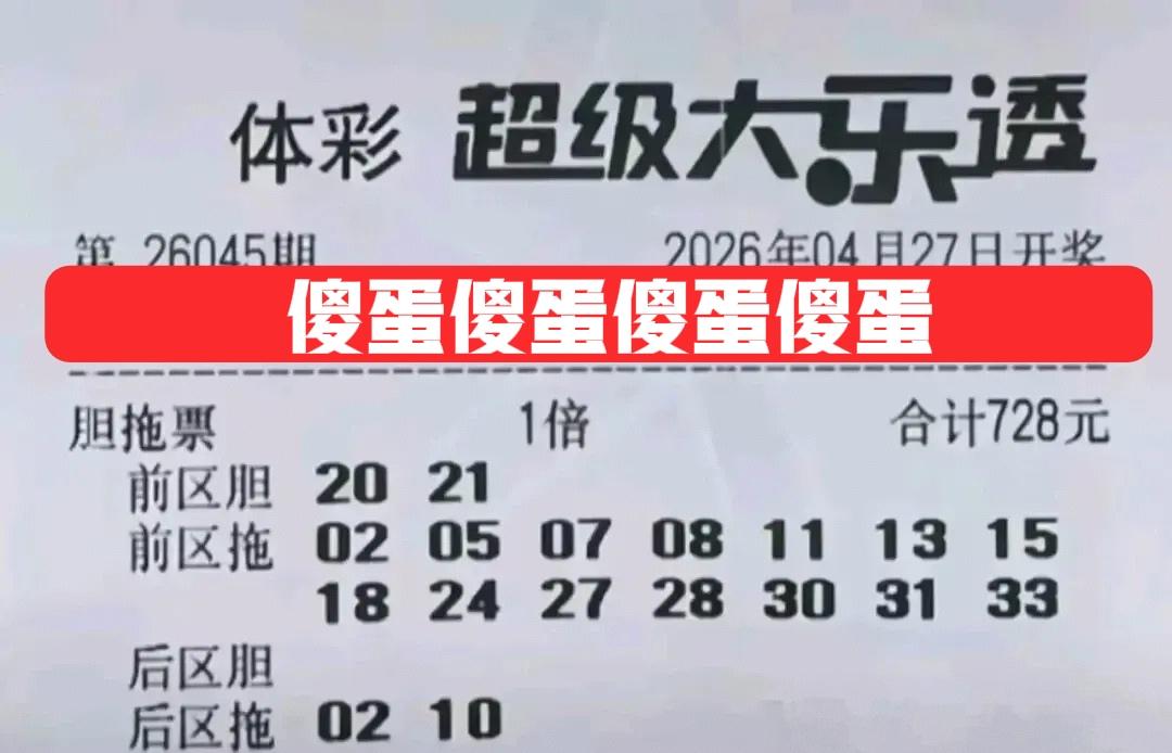 这些双胆复式票组团而来，前区双胆看上去确实挺漂亮，就是不知道主任会喜欢不，估计都