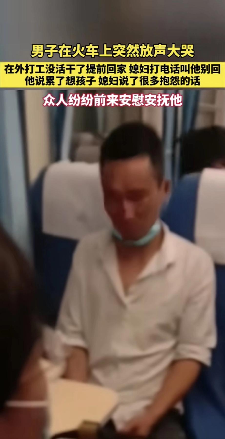火车上，一位外出打工的男子突然放声大哭。原来他因没活干提前回家，妻子却在电话里抱