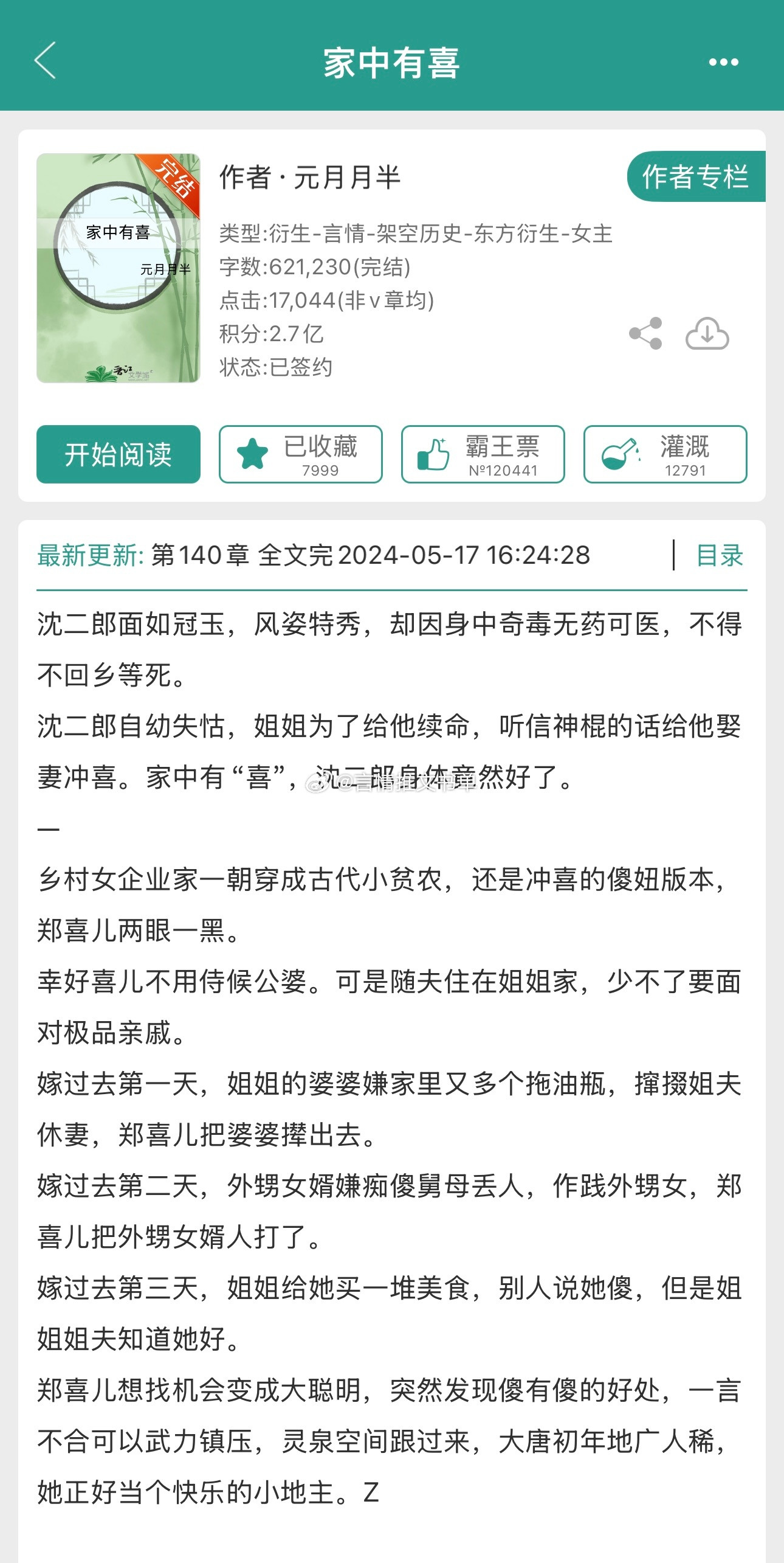 小甜文+治愈系《家中有喜》元月月半扮猪吃老虎女主vs病弱白切黑男主种田/随身