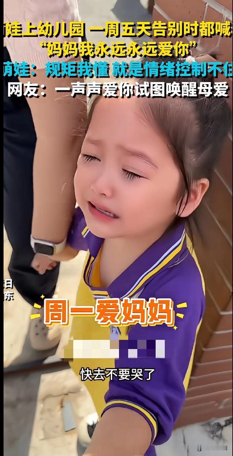 “家人们谁懂啊！这娃上幼儿园的操作也太绝了！一周五天告别，天天都喊‘妈妈我永远永