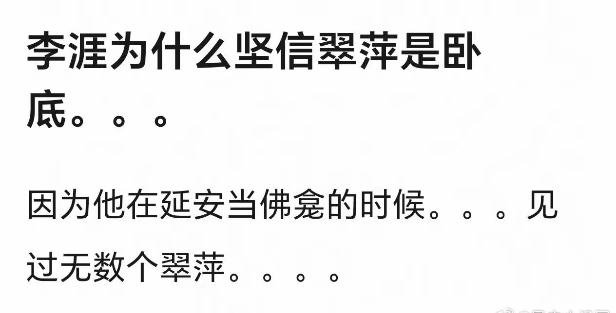 为啥除了李涯，其他人都不认为翠萍是卧底。