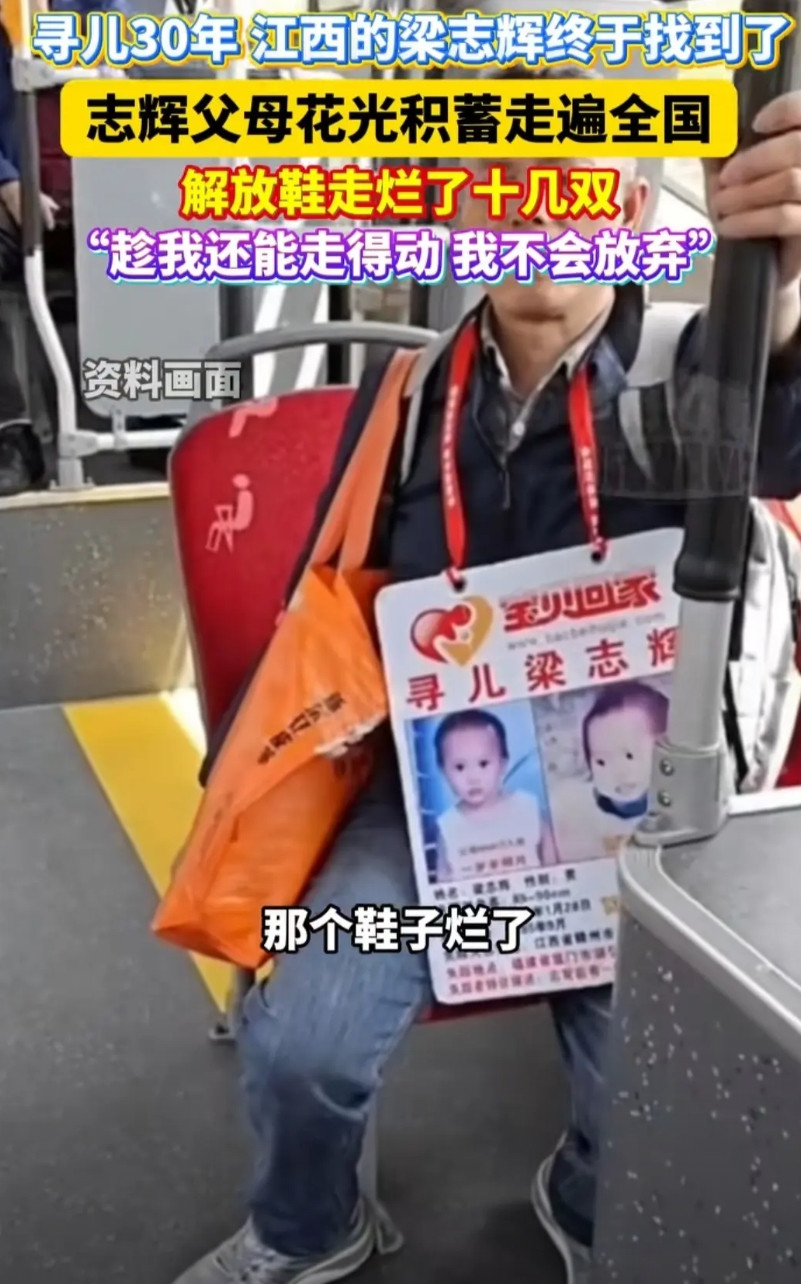 寻亲家庭赤裸裸的现实指示，家庭条件不好的父母，请你们放弃寻找！找了30年的梁志