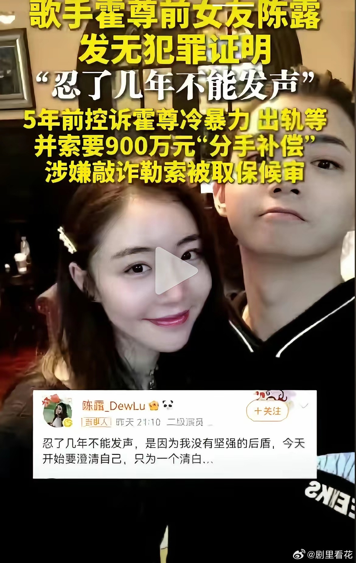 陈露发了一个长视频和霍尊的恋情告别其实明眼人都看出来了陈露找霍尊要900万，真的