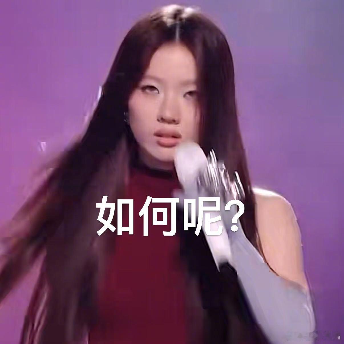 如何呢又能怎真的很喜欢单依纯这个梗，一看到有人用这个梗，你就知道ta精神状态很美