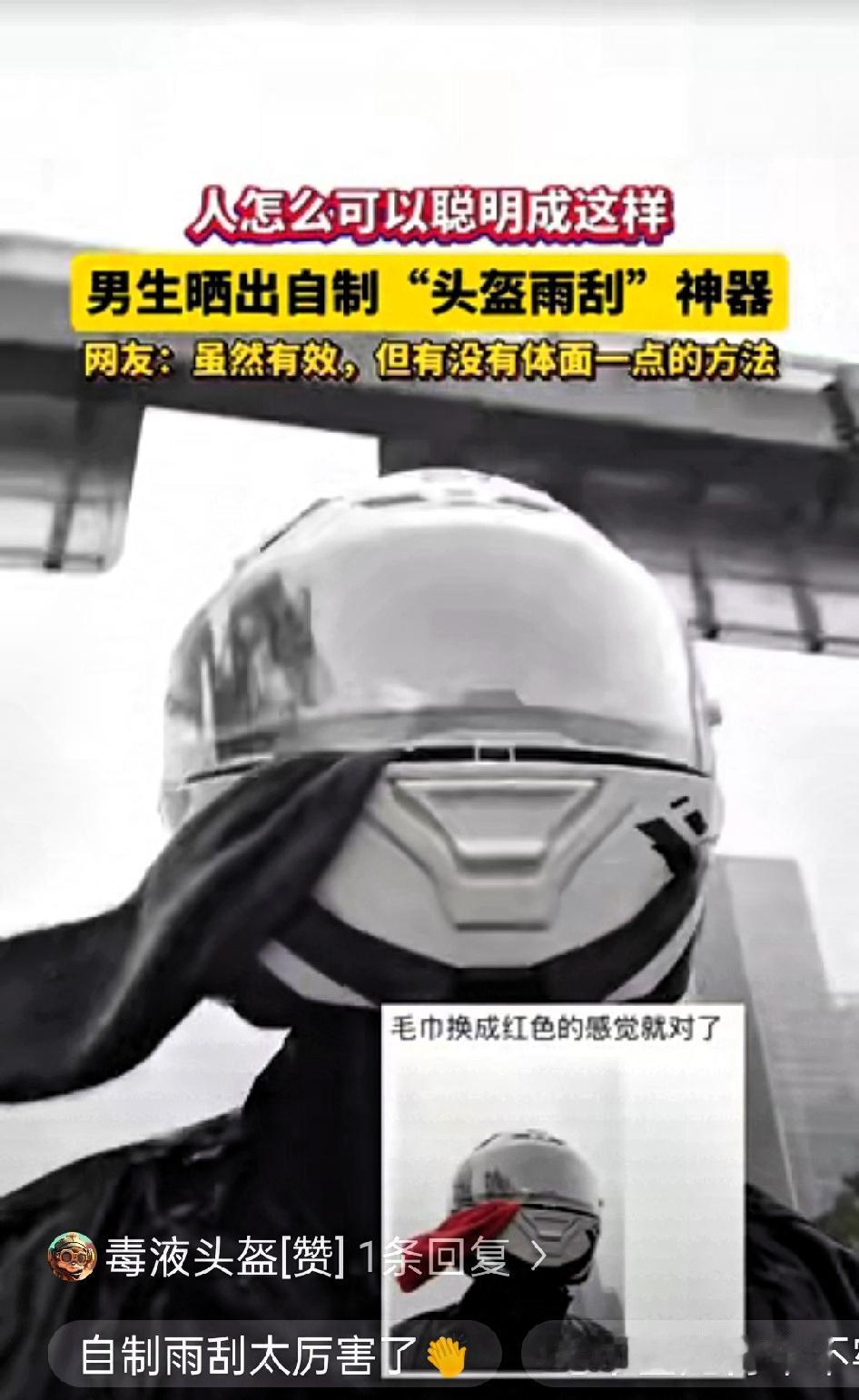 “人怎么可以这么聪明！”广东，一男子因下雨天骑摩托车头盔老是看不清，他想出了一个