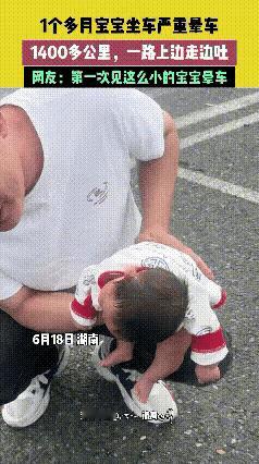 刚刚满月的婴儿，父母却带她跑了1400多公里的长途，孩子走一路吐一路，痛苦难耐。