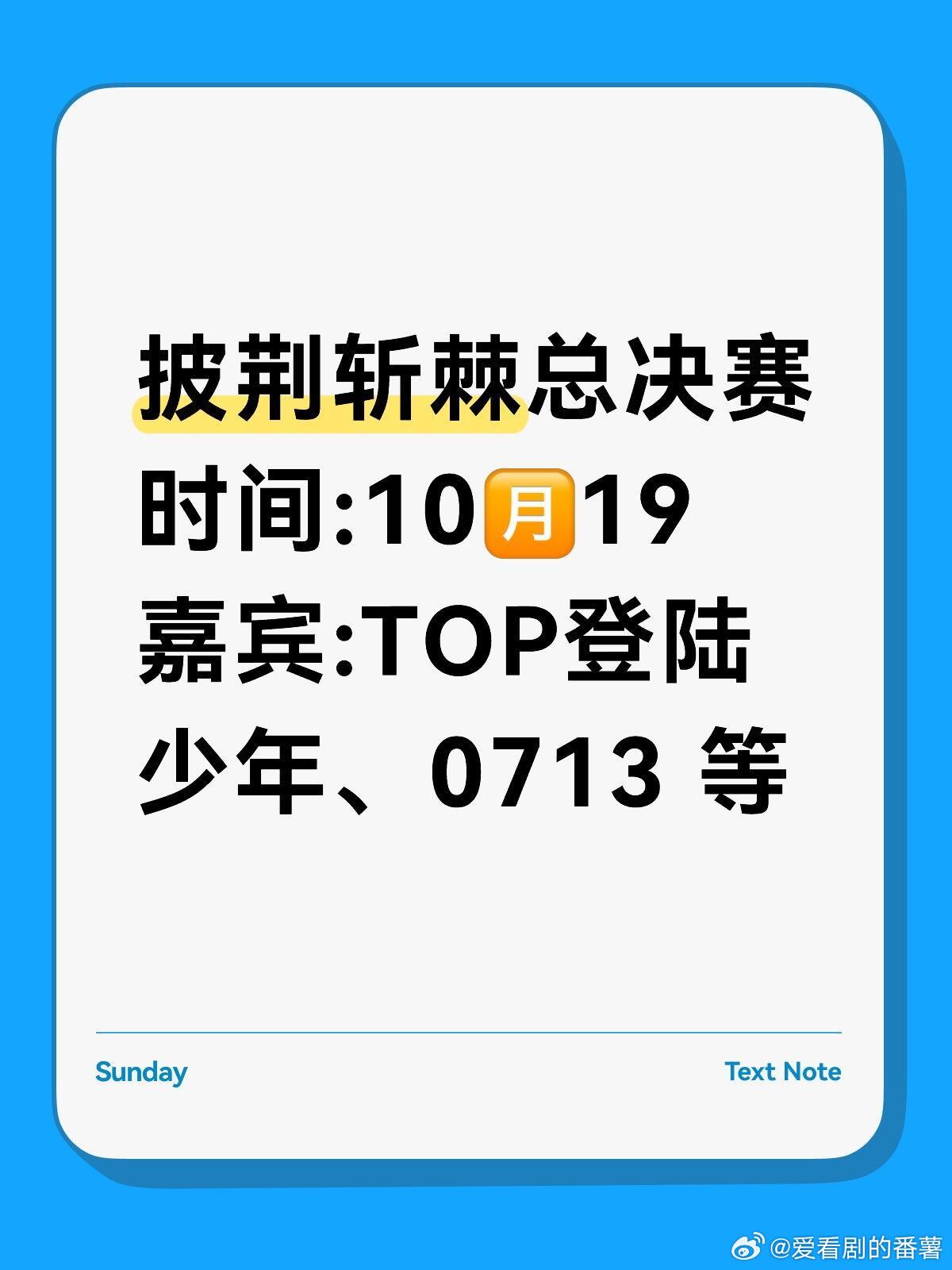 披荆斩棘披哥总决赛披荆斩棘总决赛时间：10月19日地点：长沙马栏山乐