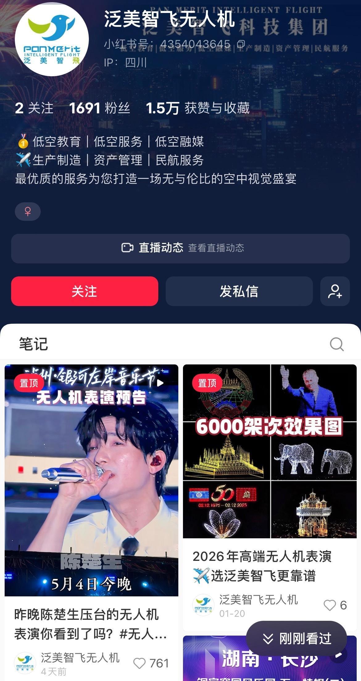 泸州银河左岸音乐节负责无人机表演的泛美智飞guan方置顶了陈楚生压台诶歌王专属烟