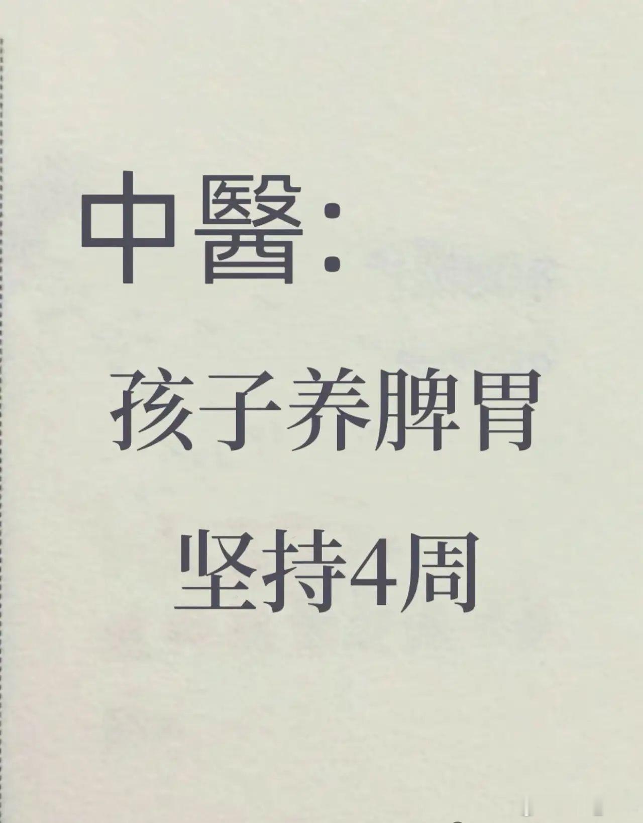 宝妈必看，坚持1个月，把娃的“玻璃胃”养得壮壮的！带娃的都懂，孩子脾虚像颗“定时