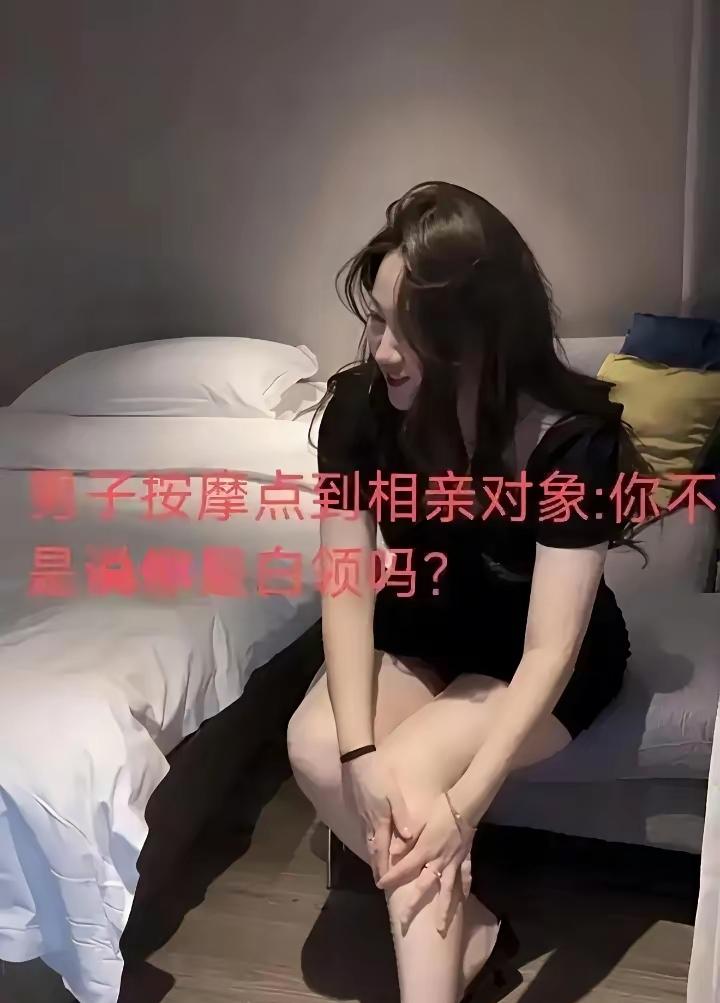 男子吃完晚饭去店里按摩，直接点名要店里颜值最高、手艺最好的技师。等房门推开，他当