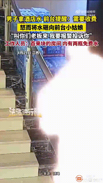 这个世界终究是癫成了我不认识的样子！近日，江西一名男子到酒店大堂拿水时，被前台提