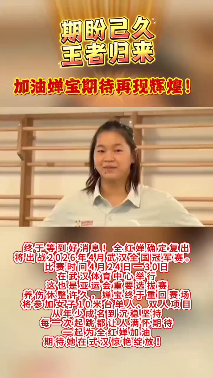 期盼已久，王者归来，加油蝉宝，期待再现辉煌。终于等到好消息，全红婵确定复出，将