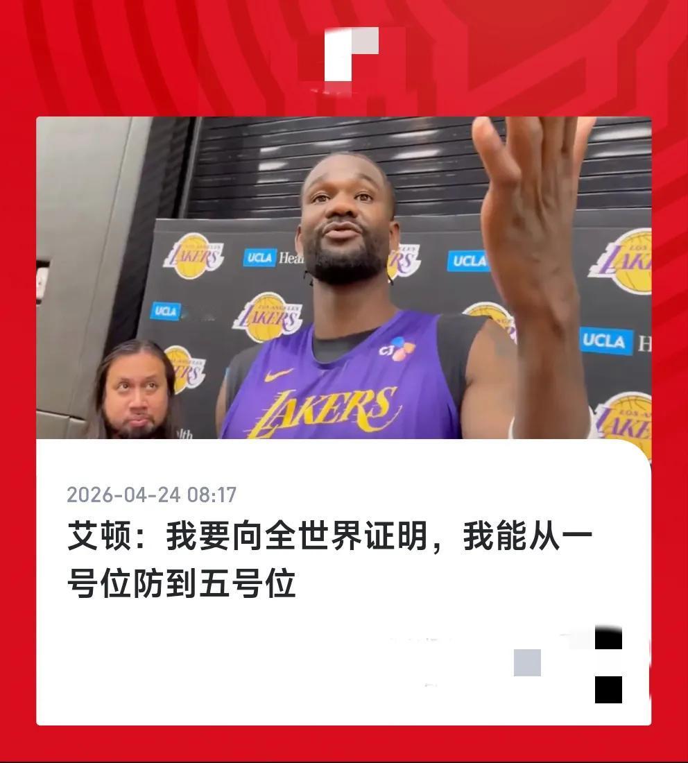 艾顿：我要向全世界证明，我能从一号位防到5号位。申京你到底给了艾顿多大的勇气啊