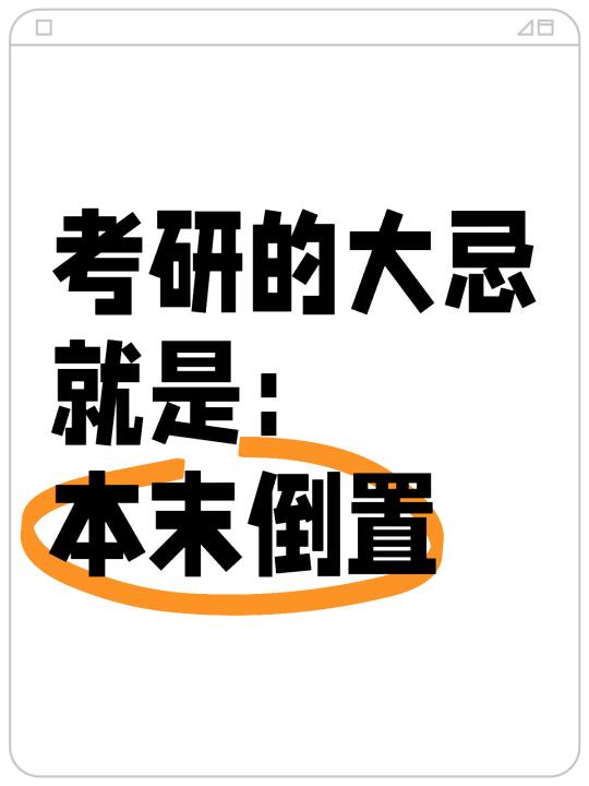 考研的大忌就是：本末倒置