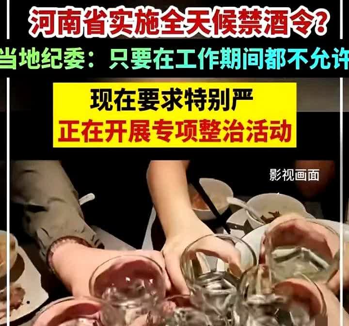 河南公职人员的禁酒令，可是掀起了全网大讨论。起初以为是超“硬核”新规，公
