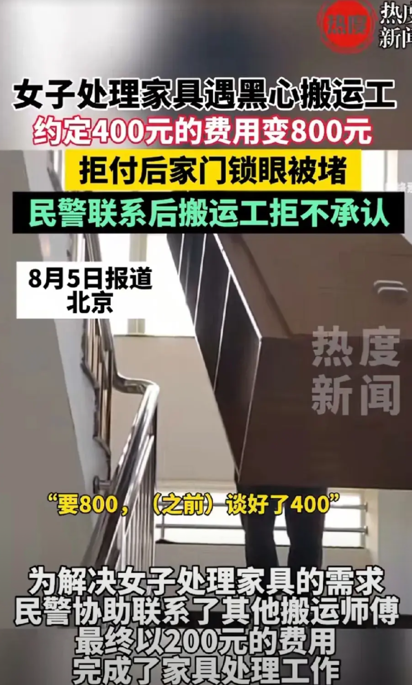 北京，女子要处理一些旧家具，就在某平台预约了搬运工，当时双方谈好的价格是400元